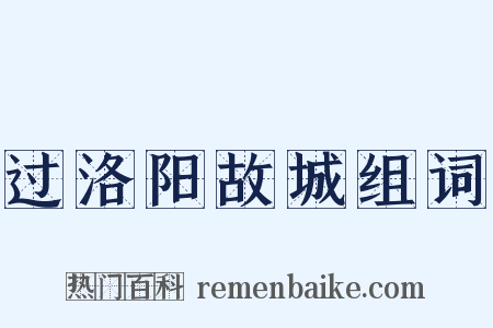 过洛阳故城组词是什么意思的图片